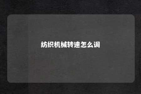 纺织机械转速怎么调 