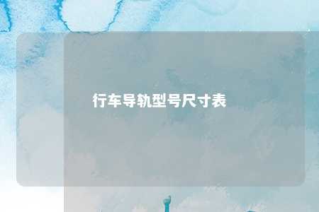 行车导轨型号尺寸表 