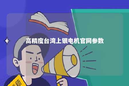 高精度台湾上银电机官网参数 