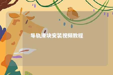 导轨滑块安装视频教程 